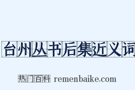 台州丛书后集近义词是什么意思的图片